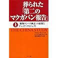 葬られた「第二のマクガバン報告」(上巻)
