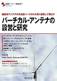 バーチカル・アンテナの設営と研究 (実践アマチュア無線製作SERIES)