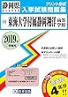 東海大学付属静岡翔洋高等学校過去入学試験問題集2019年春受験用(実物に近いリアルな紙面のプリント形式過去問） (静岡県高等学校過去入試問題集)
