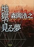 地獄で見る夢 (徳間文庫 も 19-3)
