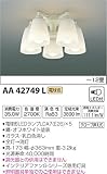 コイズミ照明 インテリアファン Gシリーズ専用灯具 ~12畳 AA42749L