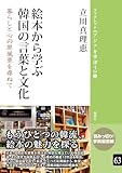 絵本から学ぶ韓国の言葉と文化：暮らしと心の原風景を尋ねて （ブックレット《アジアを学ぼう》 63）