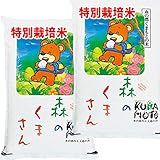 森のくまさん 令和5年産 熊本産 特別栽培米 JAうき 10kg (5kg×2袋) 白米精米 (精米後約4.5k×2)
