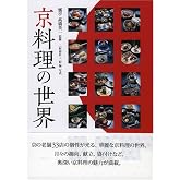 京料理の世界