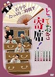 とっておき寄席!古今亭たっぷり二時間半 [DVD]