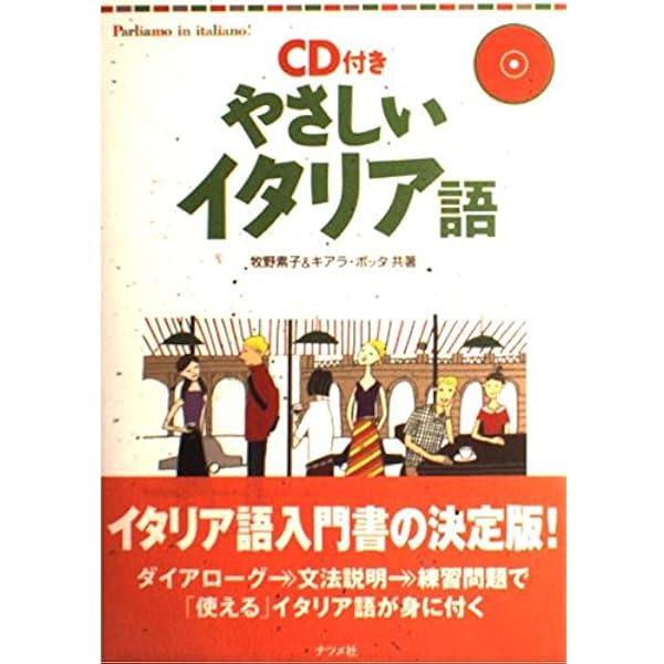 カラー版 CD付 イタリア語が面白いほど身につく本 (語学・入門の入門