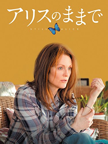 アリスのままで(字幕版)