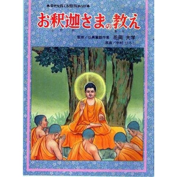 お釈迦さま 改訂新版 (幸せを育てる教育まんが) | 花岡大学、中村