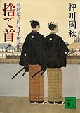 捨て首　臨時廻り同心日下伊兵衛 (講談社文庫)