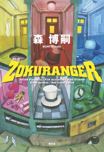 森博嗣:ZOKURANGER