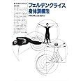 フェルデンクライス身体訓練法―からだからこころをひらく