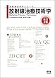 放射線治療技術学 改訂2版 (放射線治療技術学シリーズ)