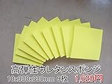 高弾性スポンジ【厚み10mm 330 x 330 9枚入】