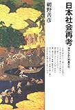 日本社会再考海からみた列島文化