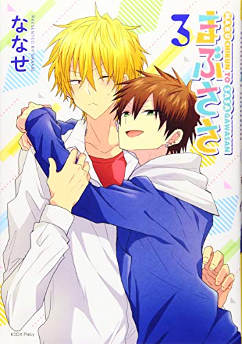 『まぶささ』3巻