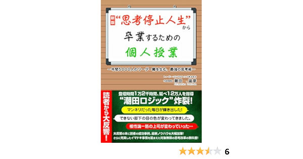 新版 思考停止人生 から卒業するための個人授業 潮田 滋彦 本 通販 Amazon 新版 思考停止人生 から卒業するための個人授業 潮田 滋彦 本 通販 Amazon