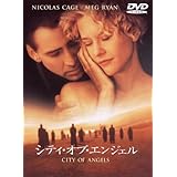 シティ・オブ・エンジェル 特別版 [DVD]