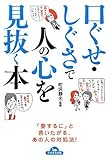 口ぐせ・しぐさで人の心を見抜く本 by 読書王子＠sugiyuzu