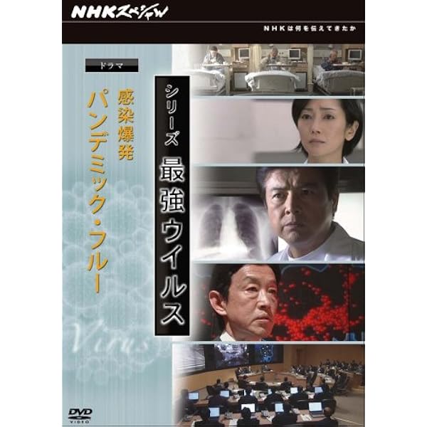 Amazon.co.jp: NHKスペシャル シリーズ 最強ウイルス DVD-BOX : DVD