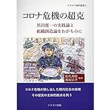 コロナ危機の超克: 黒田寛一の実践論と組織創造論をわがものに (プラズマ現代叢書 2)