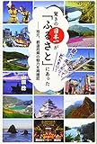 驚きの日本一が「ふるさと」にあった