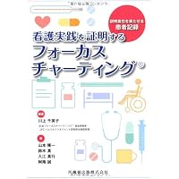 はじめてのフォーカスチャーティング 第2版 情報開示とケアの質を