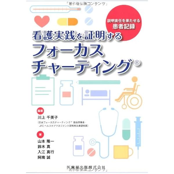はじめてのフォーカスチャーティング 第2版 情報開示とケアの質を