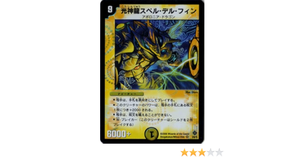 Amazon Co Jp デュエルマスターズ 光神龍スペル デル フィン Dm22 01 Ve クリーチャー