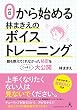 0から始める林まきえのボイストレーニング 誰も教えてくれなかった秘密をこっそり大公開