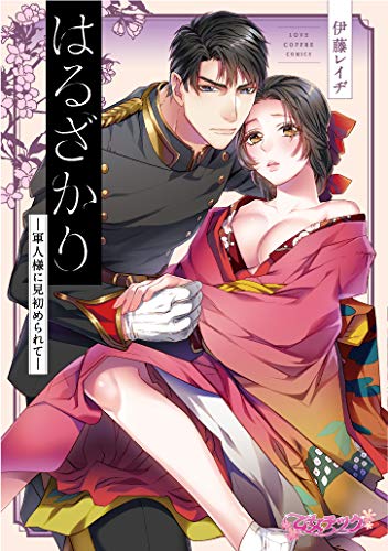 はるざかり -軍人様に見初められて-【限定ペーパー付】 (ラブコフレコミックス)