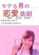 モテる男の恋愛法則