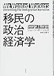 移民の政治経済学