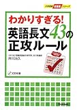 わかりすぎる!英語長文43の正攻ル-ル (大学受験超基礎シリーズ)