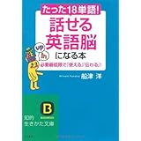 たった「１８単語」！　「話せる英語脳」になる本 (知的生きかた文庫)