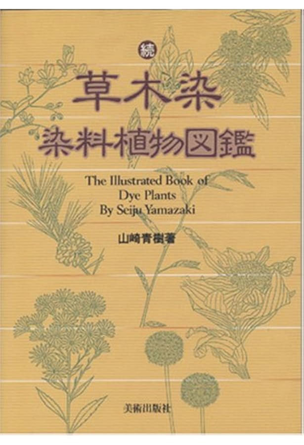 草木染染料植物図鑑 1 (基本の染料植物120)、2、3 の3冊セット Amazon.co.jp: 新装版 草木染 染料植物図鑑 1 基本の染料植物 120