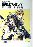 猫娘、げんきっ (富士見ファンタジア文庫 81-3 はいぱーぽりす 3)