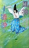 風神秘抄 上
