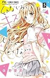 幼なじみと、キスしたくなくない。 コミック 全5巻セット
