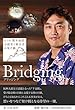 Bridging: 4.16 熊本地震被災者と支援者の架け橋