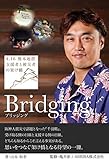 Bridging: 4.16 熊本地震被災者と支援者の架け橋