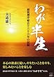わが半生: 弱視理学療法士六十六年の記録 (22世紀アート)
