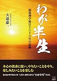 わが半生: 弱視理学療法士六十六年の記録 (22世紀アート)