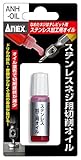 アネックス(ANEX) なめたネジはずしビット ステンレス加工用オイル ANH-OIL