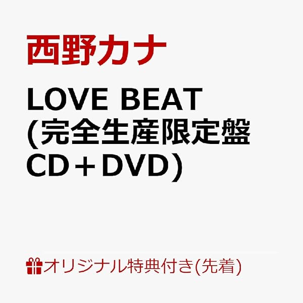 Amazon.co.jp: LOVE BEAT (完全生産限定盤) - 西野カナ (特典なし