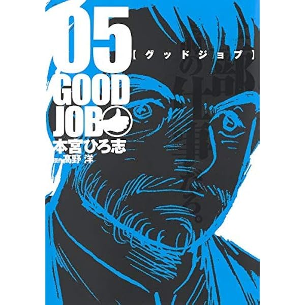 グッドジョブ 1〜新　6冊セット グッドジョブ 1〜新 6冊セット - 青年漫画