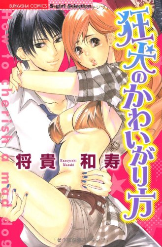 『狂犬のかわいがり方』1巻