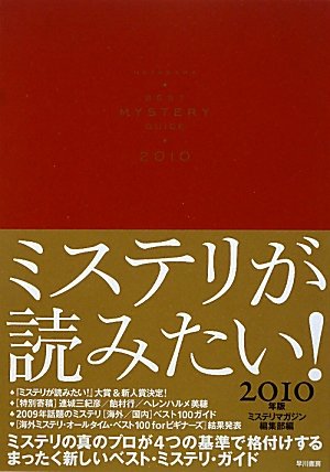 ミステリが読みたい！ 2010年版