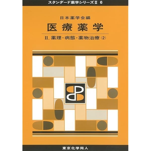 入門薬物動態学 | 金尾義治(1948-) |本 | 通販 | Amazon