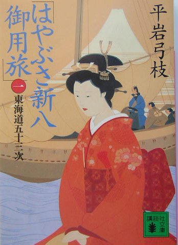 平岩弓枝:はやぶさ新八御用旅(一) 東海道五十三次 (講談社文庫 ひ 1-27)