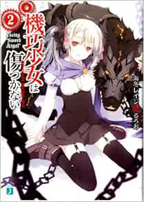 機巧少女は傷つかない2facing Sword Angel Mf文庫j 海冬 レイジ るろお 本 通販 Amazon
